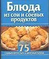 Книга Блюда из сои и соевых продуктов ()