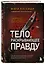 Тело, раскрывающее правду. Судмедэксперт против таинственного серийного убийцы — 3147235 — 3