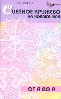 Книга Сцепное кружево на коклюшках от А до Я () — 1