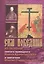 Сим победиши Из творений святого праведного Иоанна Кронштадтского… (мВПостом) — 2488545 — 2