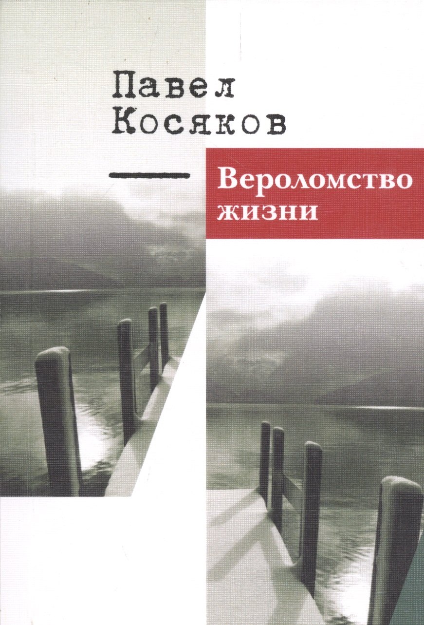 Вероломство жизни. Книга стихотворений