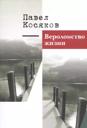 Вероломство жизни. Книга стихотворений — 2530974 — 1