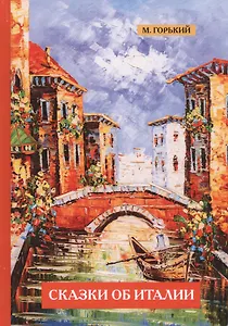 Сказки об Италии.