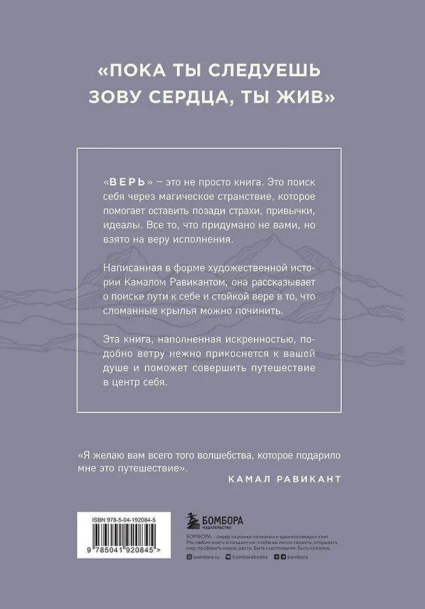 Книга ВЕРЬ. В любовь, прощение и следуй зову своего сердца (Камал Равикант) — 2