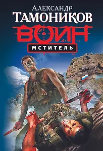 Мститель : роман