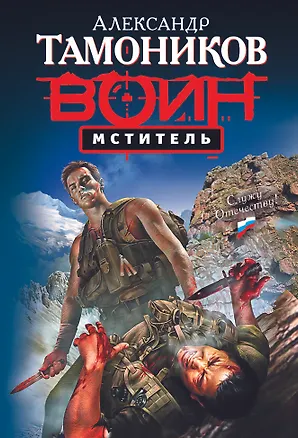 Книга Мститель : роман (Александр Тамоников)