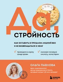 Да, стройность. Как оставить в прошлом лишний вес и не возвращаться к нему