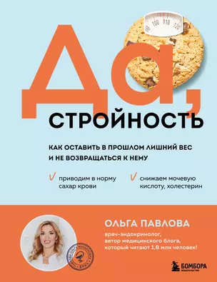 Да, стройность. Как оставить в прошлом лишний вес и не возвращаться к нему — 3062341 — 1