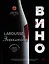 Ларусс. Вино. Энциклопедия — 2832345 — 1