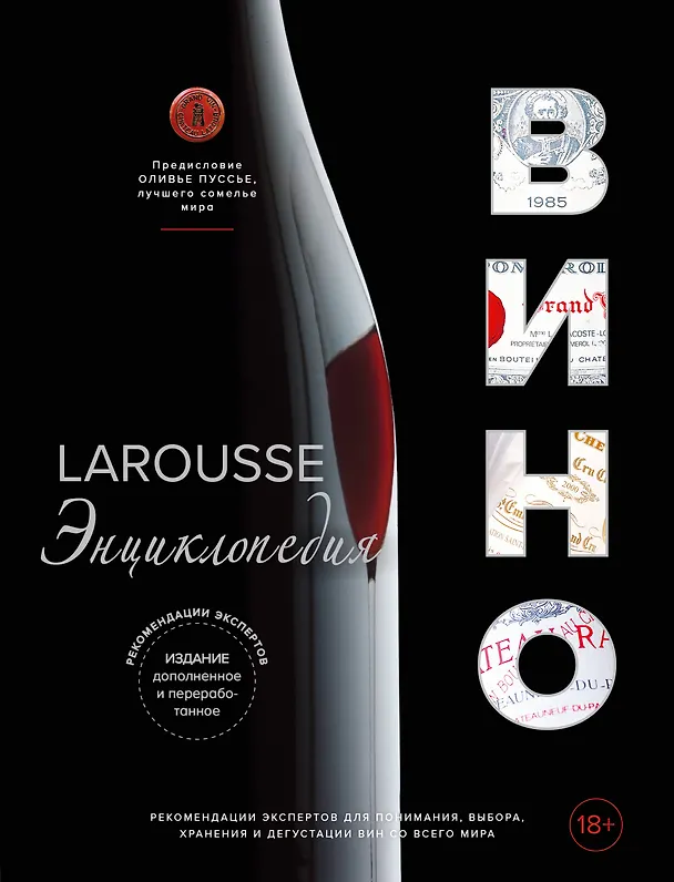 Книга Ларусс. Вино. Энциклопедия () — 1