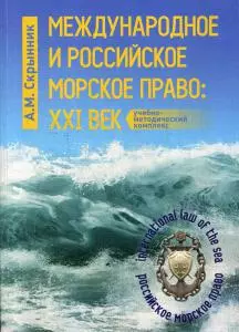 Международное и российское морское право: XXI век: Учебно-методический комплекс — 362083 — 1