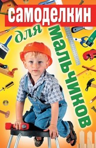 

Самоделкин для мальчиков