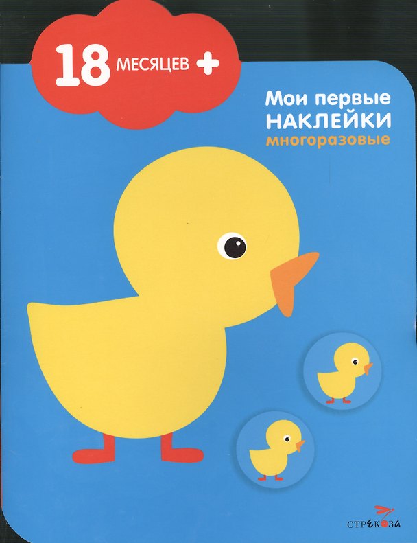 Книга Цыпленок. Мои первые наклейки многоразовые (18мес+). Книжка с многоразовыми наклейками (облачко) () — 1