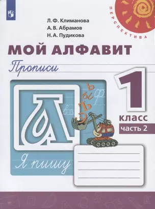 Мой алфавит. Прописи. 1 класс. В двух частях. Часть 2 (комплект из 2 книг) — 2738540 — 1