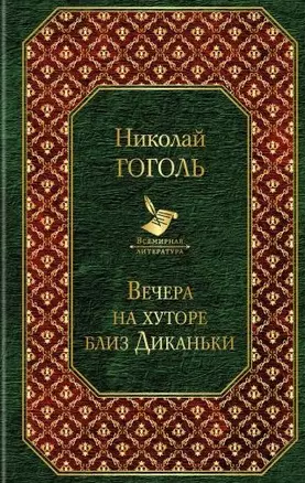 Вечера на хуторе близ Диканьки — 2760718 — 1