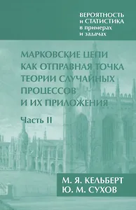 Вероятность и статистика в примерах и задачах. Том 2. Марковские цепи как отправная точка теории случайных процессов и их приложения. Часть II