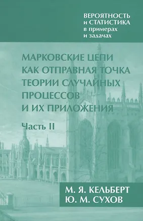 Книга Вероятность и статистика в примерах и задачах. Том 2. Марковские цепи как отправная точка теории случайных процессов и их приложения. Часть II ()