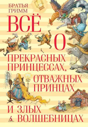 Всё о прекрасных принцессах, отважных принцах и злых волшебницах — 2409234 — 1