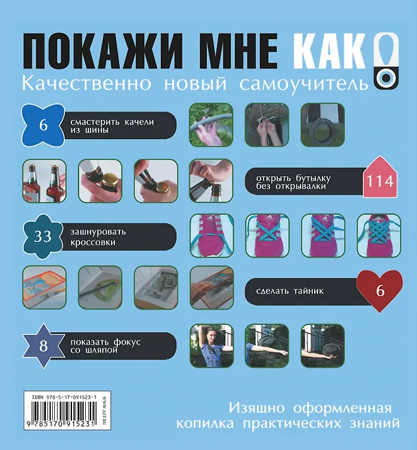 Книга Покажи мне как. Для мальчиков (Ирина Шебушева) — 2
