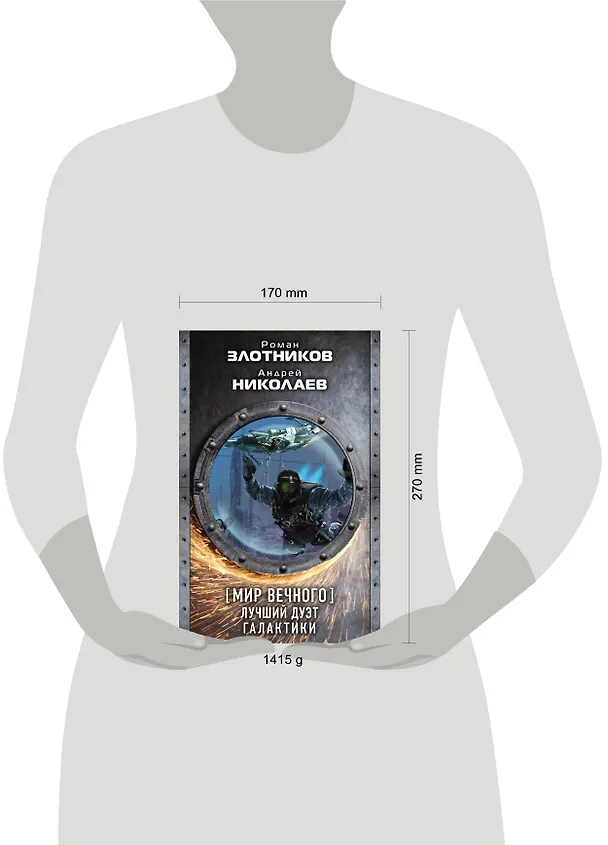 Книга Злотников(под/комплект)Мир Вечного: лучший дуэт галактики (Роман Злотников) — 4