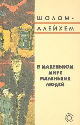 В маленьком мире маленьких людей — 2339327 — 1