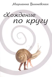 Хождение по кругу