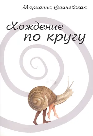 Книга Хождение по кругу ()