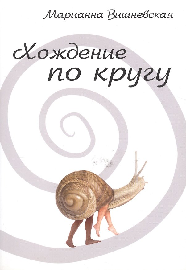 Книга Хождение по кругу () — 1