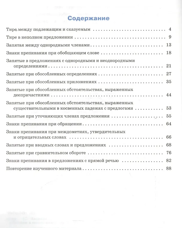 Книга Русский язык. Пунктуация. 8 класс. Тренажёр. ФГОС (Елена Александрова) — 2