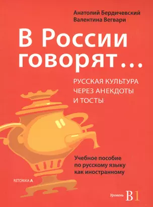 В России говорят… Русская культура через анекдоты и тосты. Учебное пособие по русскому языку как иностранному. Уровень В1 — 2608753 — 1