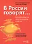 В России говорят… Русская культура через анекдоты и тосты. Учебное пособие по русскому языку как иностранному. Уровень В1 — 2608753 — 1