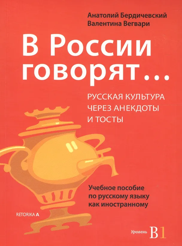 Книга В России говорят… Русская культура через анекдоты и тосты. Учебное пособие по русскому языку как иностранному. Уровень В1 () — 1
