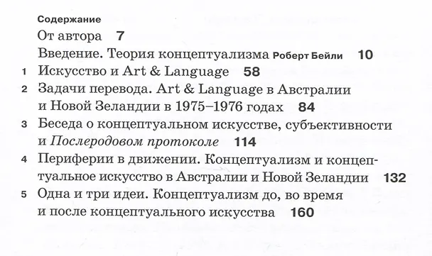 Книга Одна и пять идей. О концептуальном искусстве и концептуализме (Терри Смит) — 2