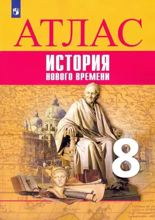 История Нового времени. Атлас. 8 класс — 7849200 — 1