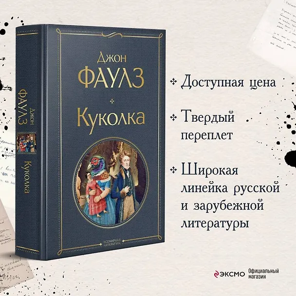 Книга Куколка (Джон Роберт Фаулз) — 6