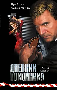 Дневник покойника