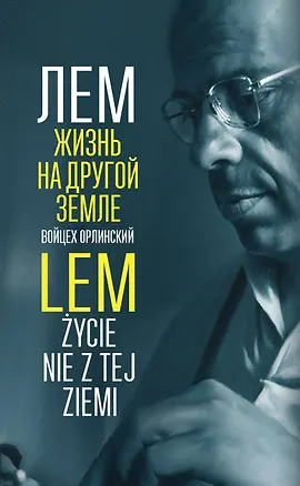 Книга Лем. Жизнь на другой Земле (Войцех Орлинский)