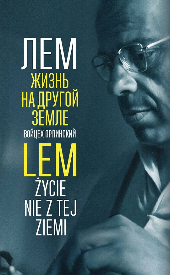 Книга Лем. Жизнь на другой Земле (Войцех Орлинский) — 1