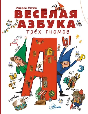 Книга Волшебная азбука (Андрей Усачев)