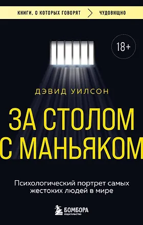 Книга За столом с маньяком. Психологический портрет самых жестоких людей в мире (Дэвид Уилсон)