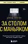 За столом с маньяком. Психологический портрет самых жестоких людей в мире — 3101211 — 1