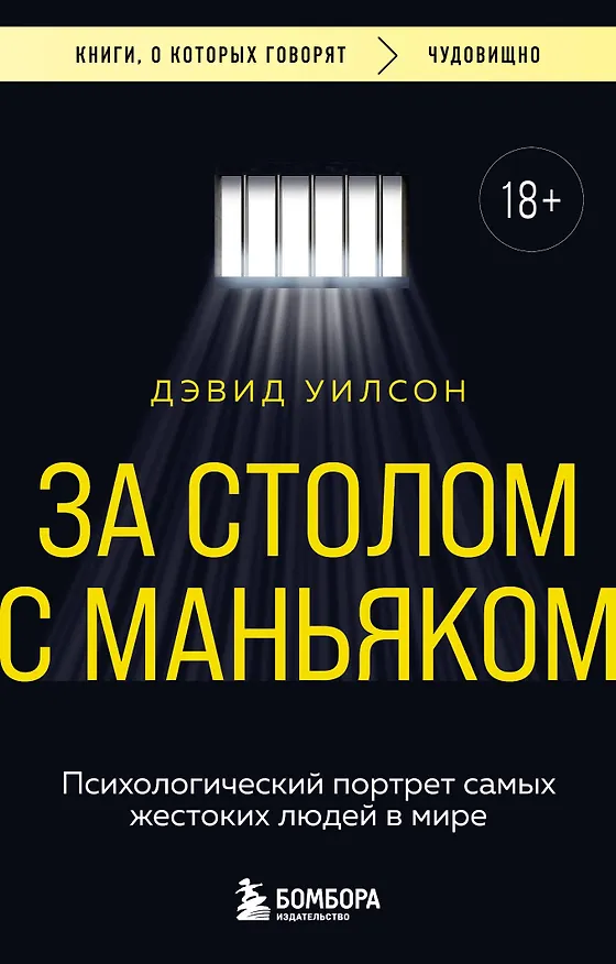 Книга За столом с маньяком. Психологический портрет самых жестоких людей в мире (Дэвид Уилсон) — 1