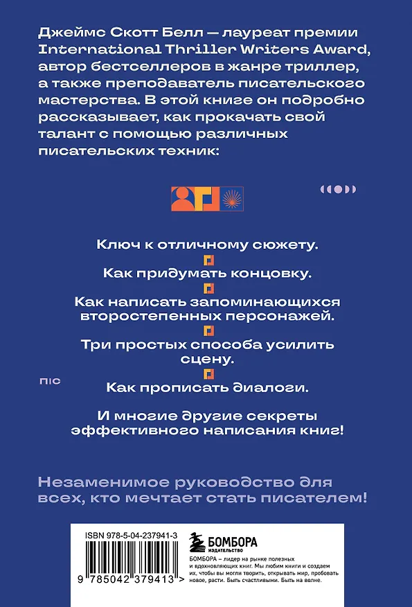 Книга 125 писательских техник. Пособие для авторов художественной литературы (Джеймс Скотт Белл) — 2