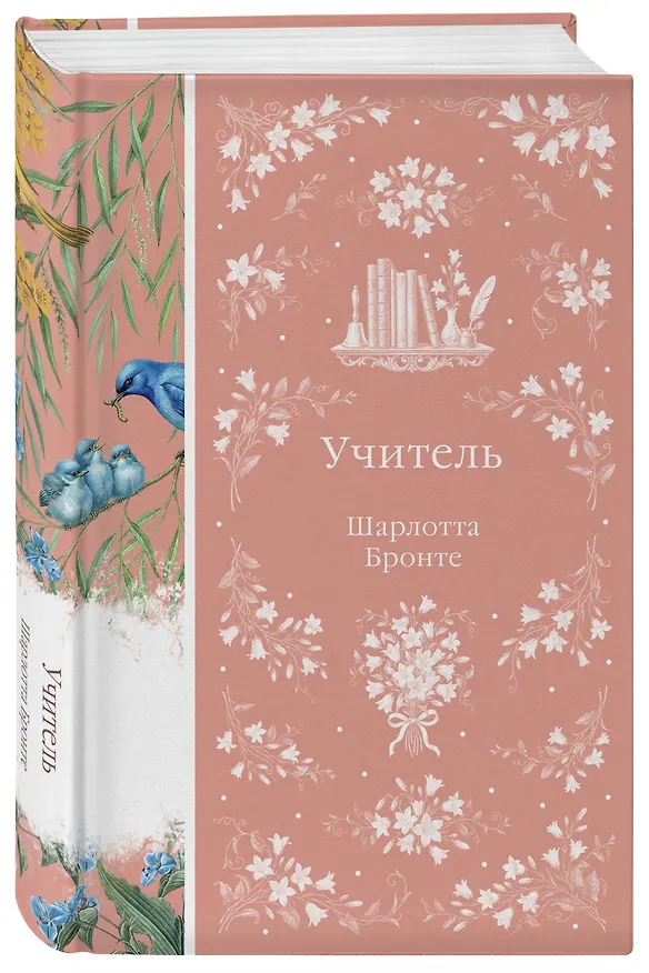 Книга Учитель (Шарлотта Бронте) — 4