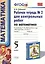 Математика. 5 класс. Рабочая тетрадь № 2 для контрольных работ. К учебнику Н. Я. Виленкина и др. "Математика. 5 класс" — 2470673 — 1