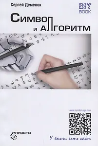 Символ и алгоритм