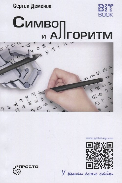 Книга Символ и алгоритм (Сергей Деменок) — 1