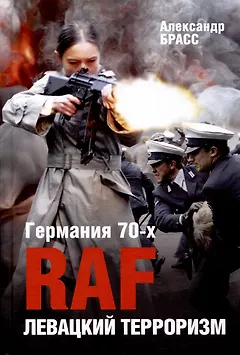 Германия 70-х. RAF. Левацкий терроризм