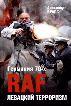 Германия 70-х. RAF. Левацкий терроризм — 2999415 — 1