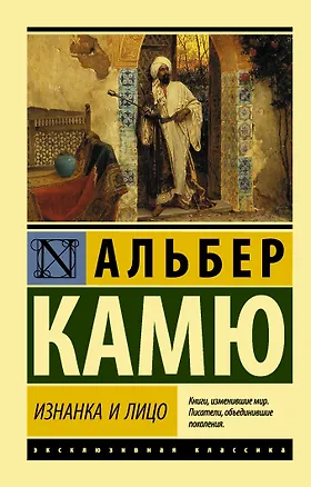 Книга Изнанка и лицо. Сборник (Альбер Камю)